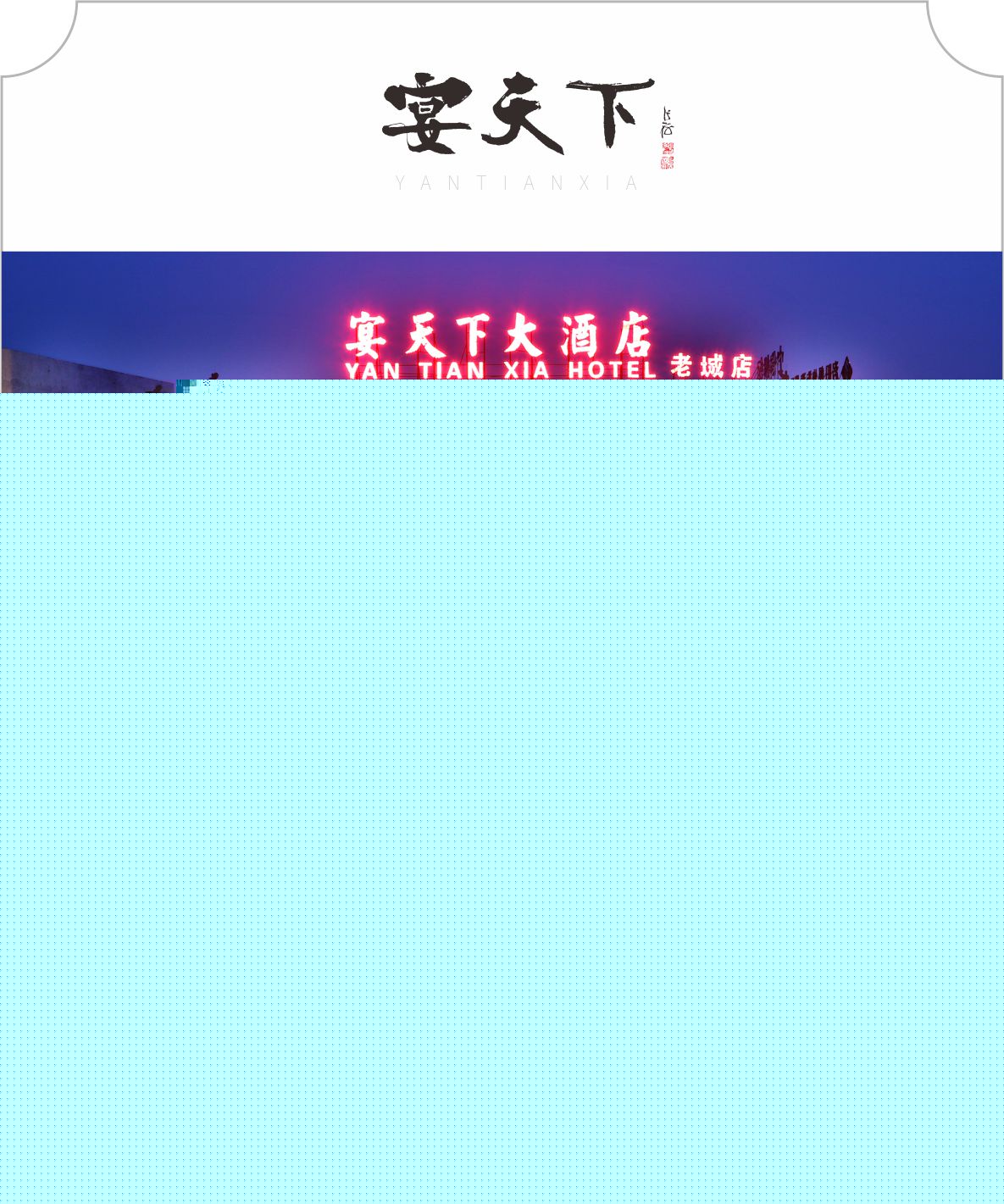 1651826573314682.jpg 宴天下老城店.jpg